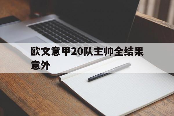 欧文意甲20队主帅全结果意外(足球欧文的个人资料简介意大利足球)|SPORTS